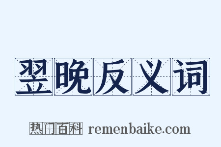 翌晚反义词是什么意思的图片
